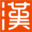 康熙字典-汉程网