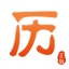 今日黄历查询